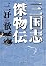 書籍: 三国志傑物伝 (光文社時代小説文庫)