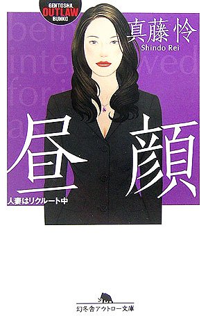 昼顔―人妻はリクルート中 (幻冬舎アウトロー文庫)