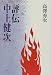 評伝中上健次