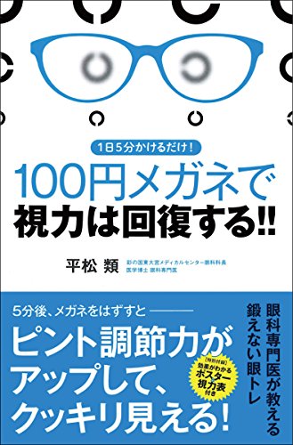 1日5分かけるだけ! 100円メガネで視力は回復する! !