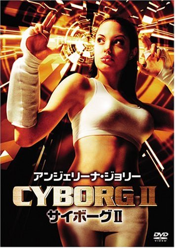 アンジェリーナ・ジョリー サイボーグII [DVD]