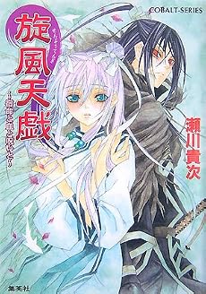 旋風天戯 〜宿命と血と呪いと〜 (コバルト文庫)