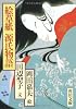 絵草紙 源氏物語 (角川文庫 (5594))