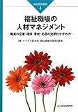 福祉職場の人材マネジメント―職員の定着・確保・育成・処遇の効果的すすめ方 (福祉経営選書)