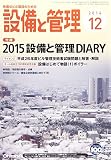 設備と管理 2014年 12月号 [雑誌]