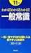 わかる!!わかる!!わかる!!一般常識〈&rsquo;11年度版〉