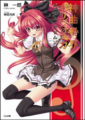 Cover image : 神曲奏界ポリフォニカ ジェラス・クリムゾン 神曲奏界ポリフォニカシリーズ (GA文庫)