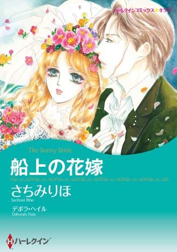 Senjo no Hanayome (船上の花嫁) - 1 Volume Complete