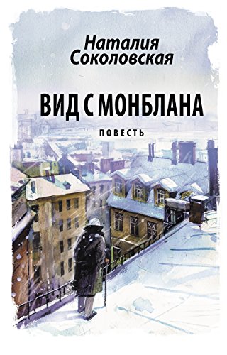 Вид с Монблана (Russian Edition)
