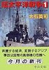 環太平洋戦争〈1〉発火する(バーニング・エリア)アジア (中公文庫)