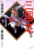 三国志 第7巻 (7) (MFコミックス)