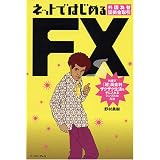 ネットではじめるFX 外国為替証拠金取引 外貨で「超」高金利ザクザク生活を手に入れるシンプルな方法