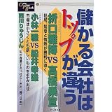 儲かる会社はトップが違う (One Plus Book)