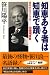 知恵ある者は知恵で躓く―泥をかぶってこそ 息龍庵語録