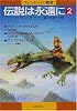 伝説は永遠に―ファンタジイの殿堂〈2〉 (ハヤカワ文庫FT)