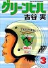 グリーンヒル（3） (ヤングマガジンコミックス)