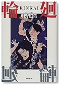 輪廻(RINKAI)
