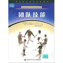 团队技能(管理技能提升系列教材)\/(美国)阿瑟·