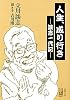 人生、成り行き―談志一代記 (新潮文庫)