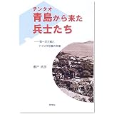 青島(チンタオ)から来た兵士たち―第一次大戦とドイツ兵俘虜の実像
