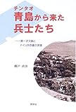 青島(チンタオ)から来た兵士たち―第一次大戦とドイツ兵俘虜の実像