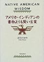 アメリカ・インディアンの書物よりも賢い言葉