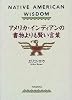 アメリカ・インディアンの書物よりも賢い言葉