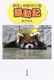 夢見ヶ崎動物公園騒動記