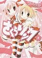 さくらリンク 1 (IDコミックス 4コマKINGSぱれっとコミックス)