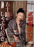 武蔵野未亡人 五十路のしゃぶり泣き 月山優(GESD-027)