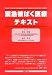 緊急被ばく医療テキスト 4860033299 JPEG画像(小)