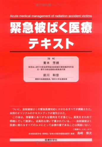 緊急被ばく医療テキストのJPEG画像