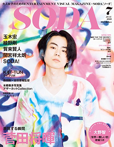 SODA 2016年7月号 SODA 2016年7月号