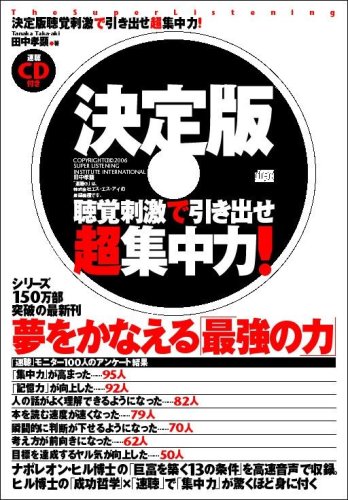 決定版 聴覚刺激で引き出せ超集中力