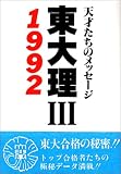東大理3―天才たちのメッセージ〈1992〉