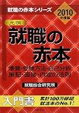 就職の赤本―準備・受験方法・自己分析・筆記・面接・内…
