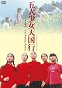 五人少女天国行 Chujia nu [DVD]