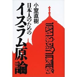 日本人のためのイスラム原論