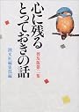 心に残るとっておきの話〈第2集〉