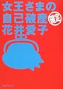 �������܂̎��Ȕj�Y�m��Ԉ䈤�q 