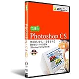 Photoshop CS　DVD講座前編