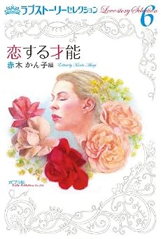 ラブストーリーセレクション 6