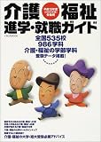 介護・福祉進学・就職ガイド (平成15年度受験用) (イカロスMOOK)
