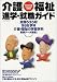 介護・福祉進学・就職ガイド (平成15年度受験用) (イカロスMOOK)