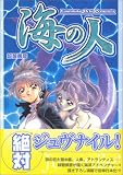 海の人 (マジキューコミックス)