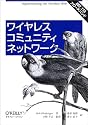 ワイヤレスコミュニティネットワーク