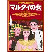 伊丹十三DVDコレクション マルタイの女