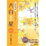 九星開運暦 八白土星〈2012〉