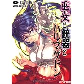 巫女と銃器とハルマゲドン (スマッシュ文庫)