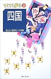 四国 (ブルーガイドてくてく歩き)
